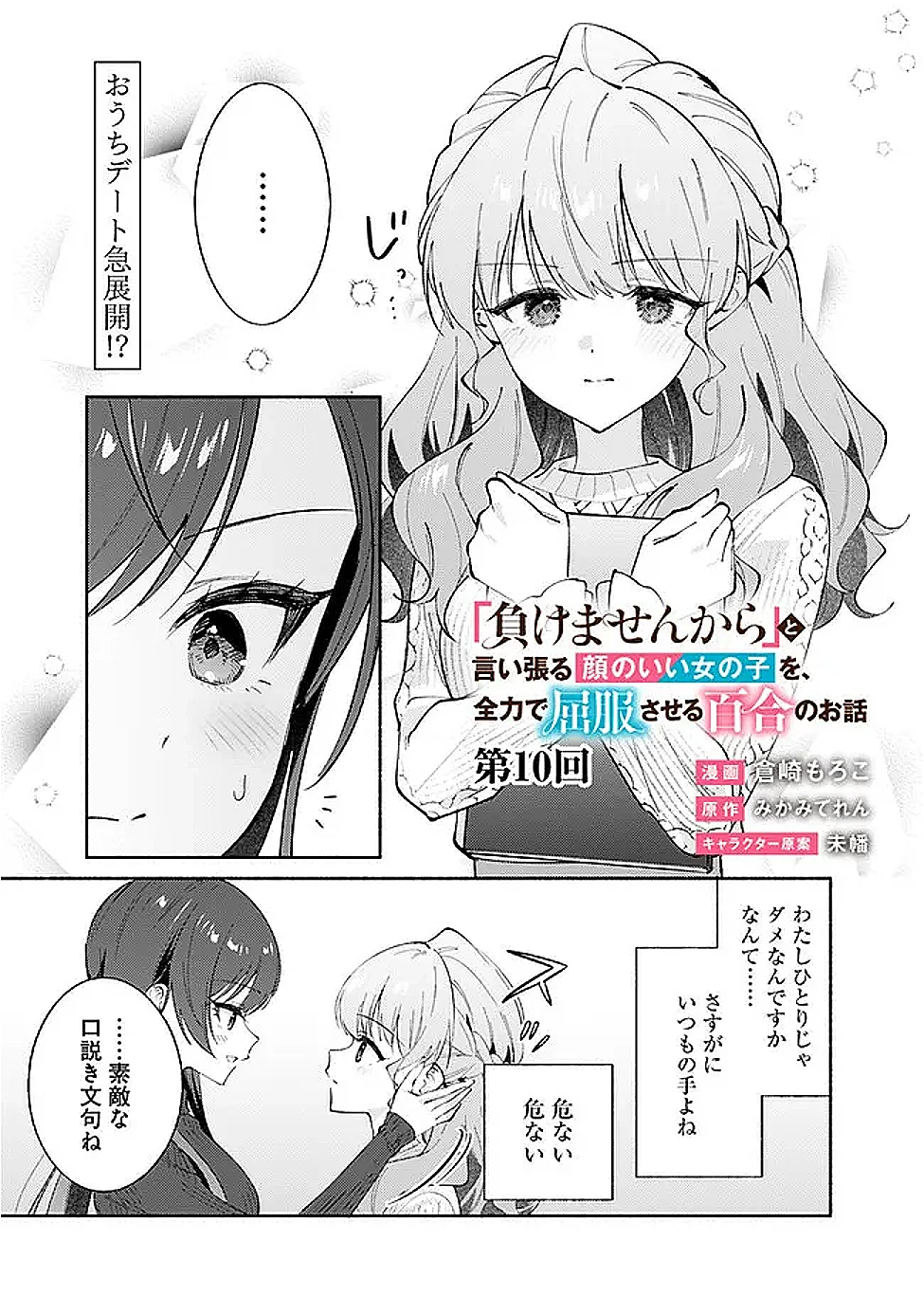 Makemasen Kara To iiharu Kao no ii Onnanoko wo, Zenryoku de Kuppuku Saseru Yuri no Ohanashi - Chapter 10 - Page 1