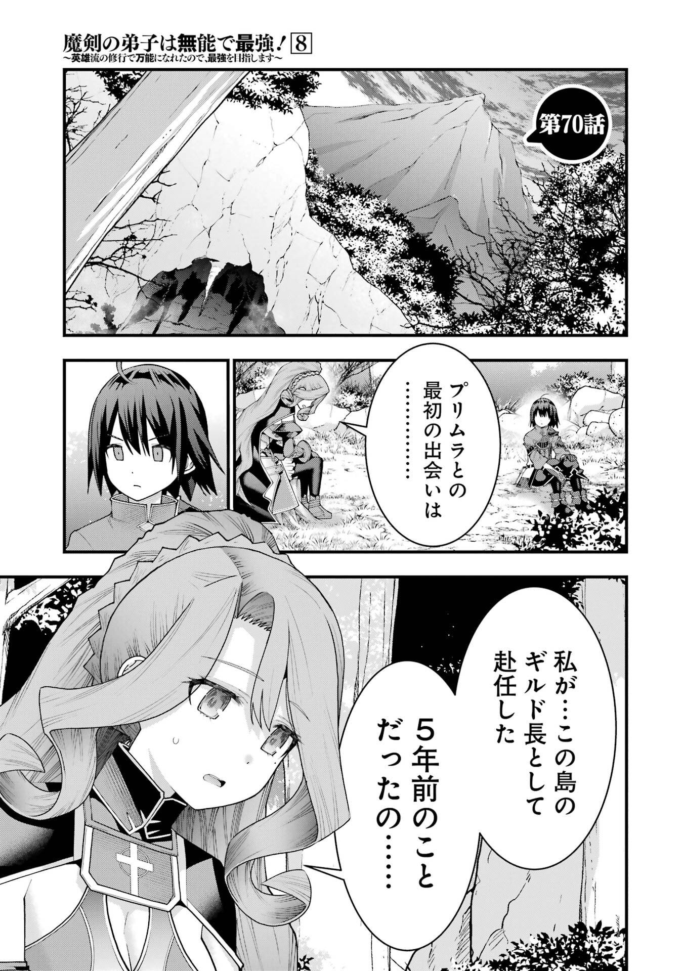 Maken no Deshi wa Munou de Saikyou! - Chapter 70 - Page 1