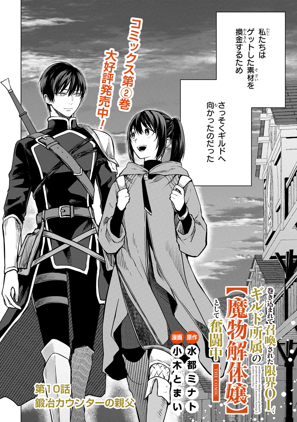 Makikomarete Shoukan Sareta Genkai OL, Guild Shozoku no Mamono Kaitai Jou to Shite Funtou Chuu - Chapter 10.1 - Page 2