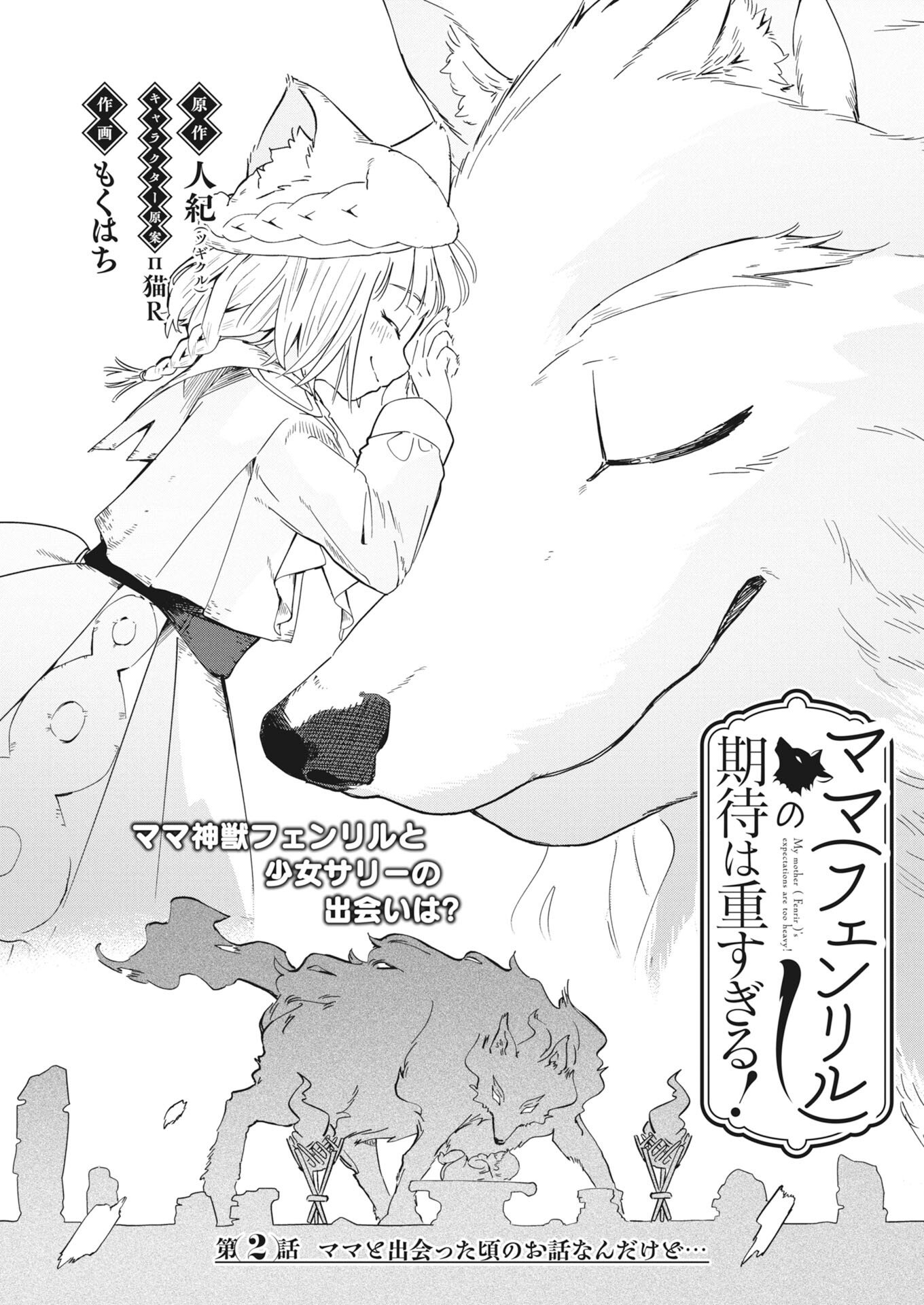 Mama Fenrir no Kitai wa Omosugiru! - Chapter 2 - Page 1