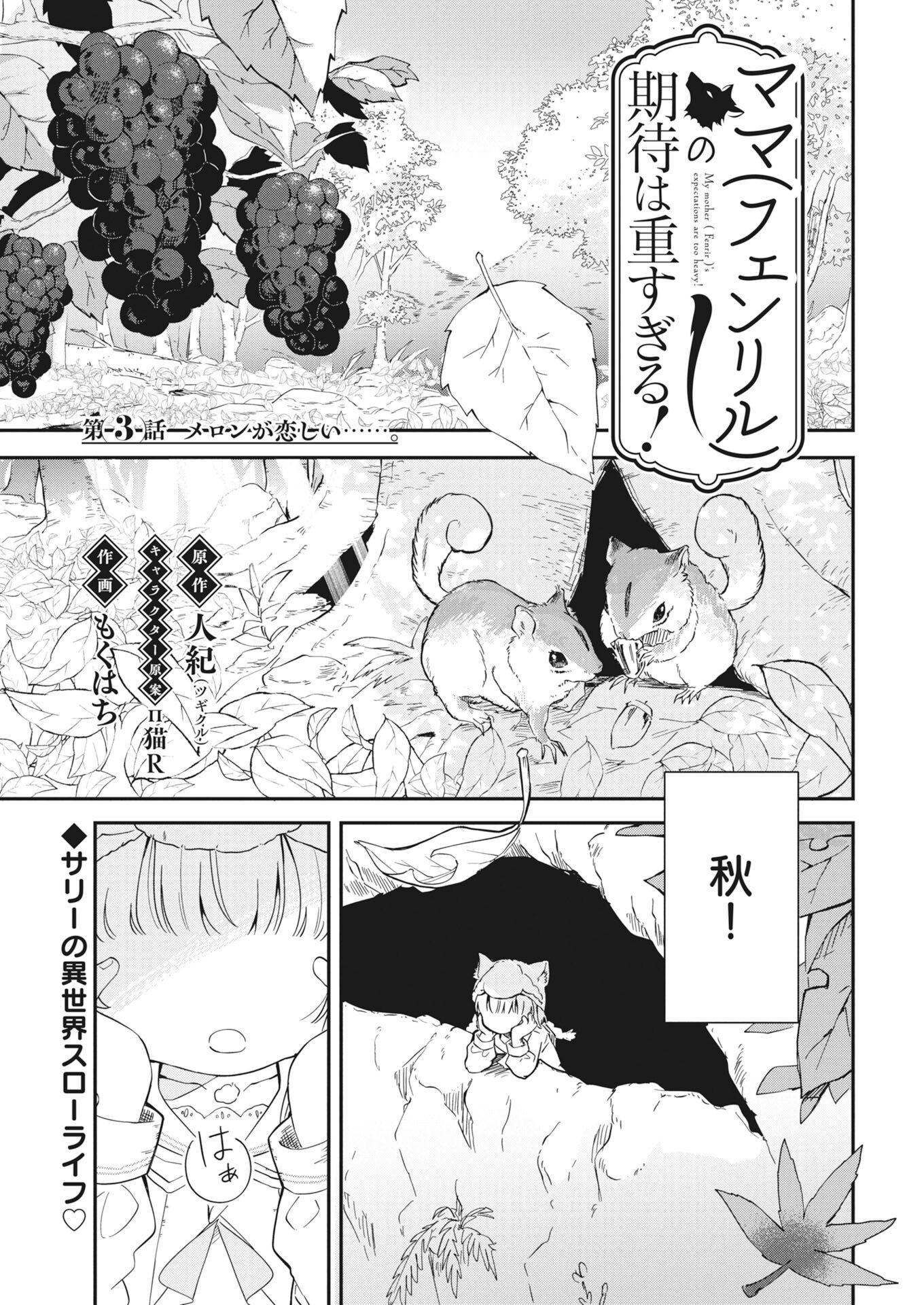 Mama Fenrir no Kitai wa Omosugiru! - Chapter 3 - Page 1