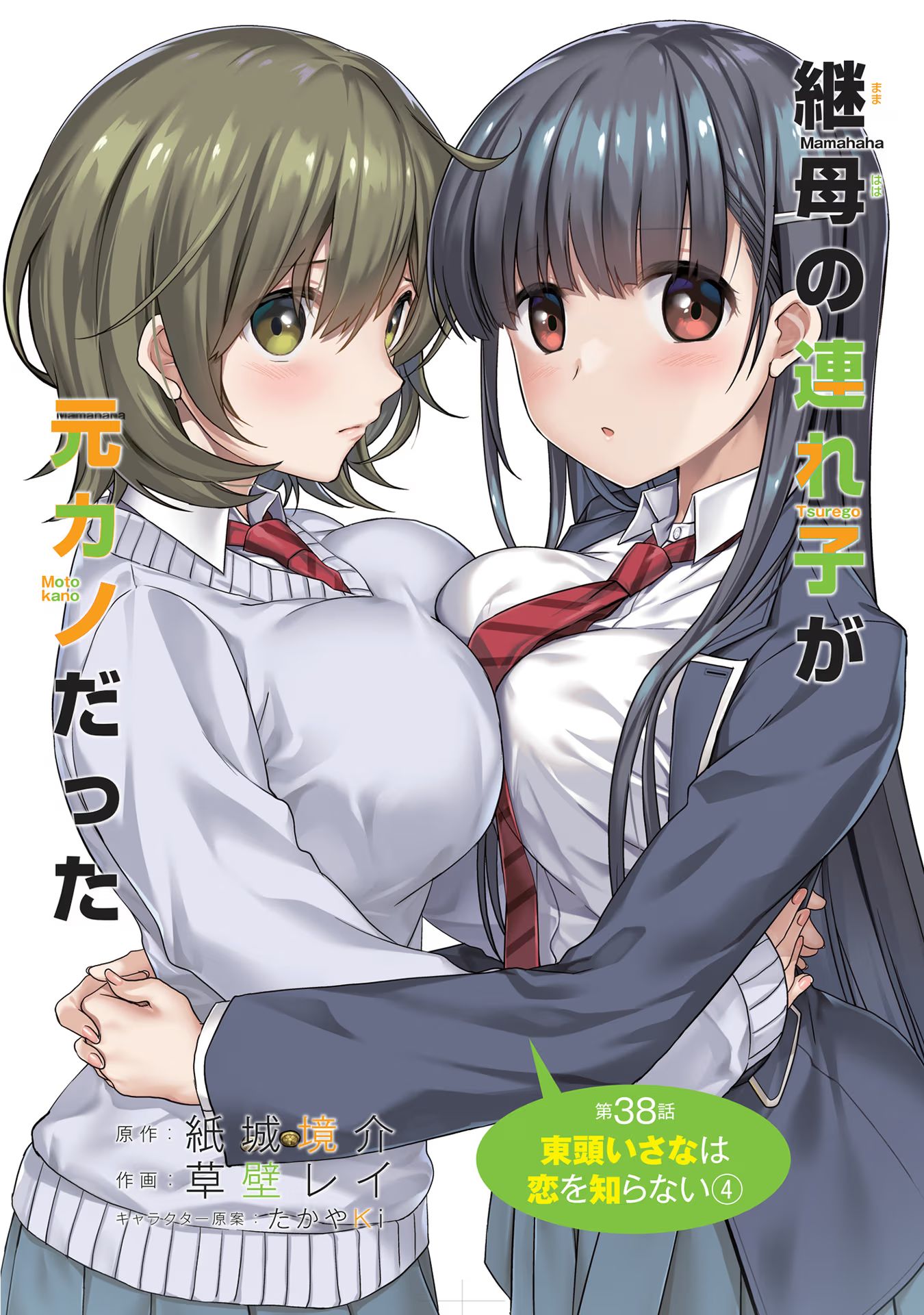 Mamahaha no Tsurego ga Moto Kanodatta - Chapter 38 - Page 2