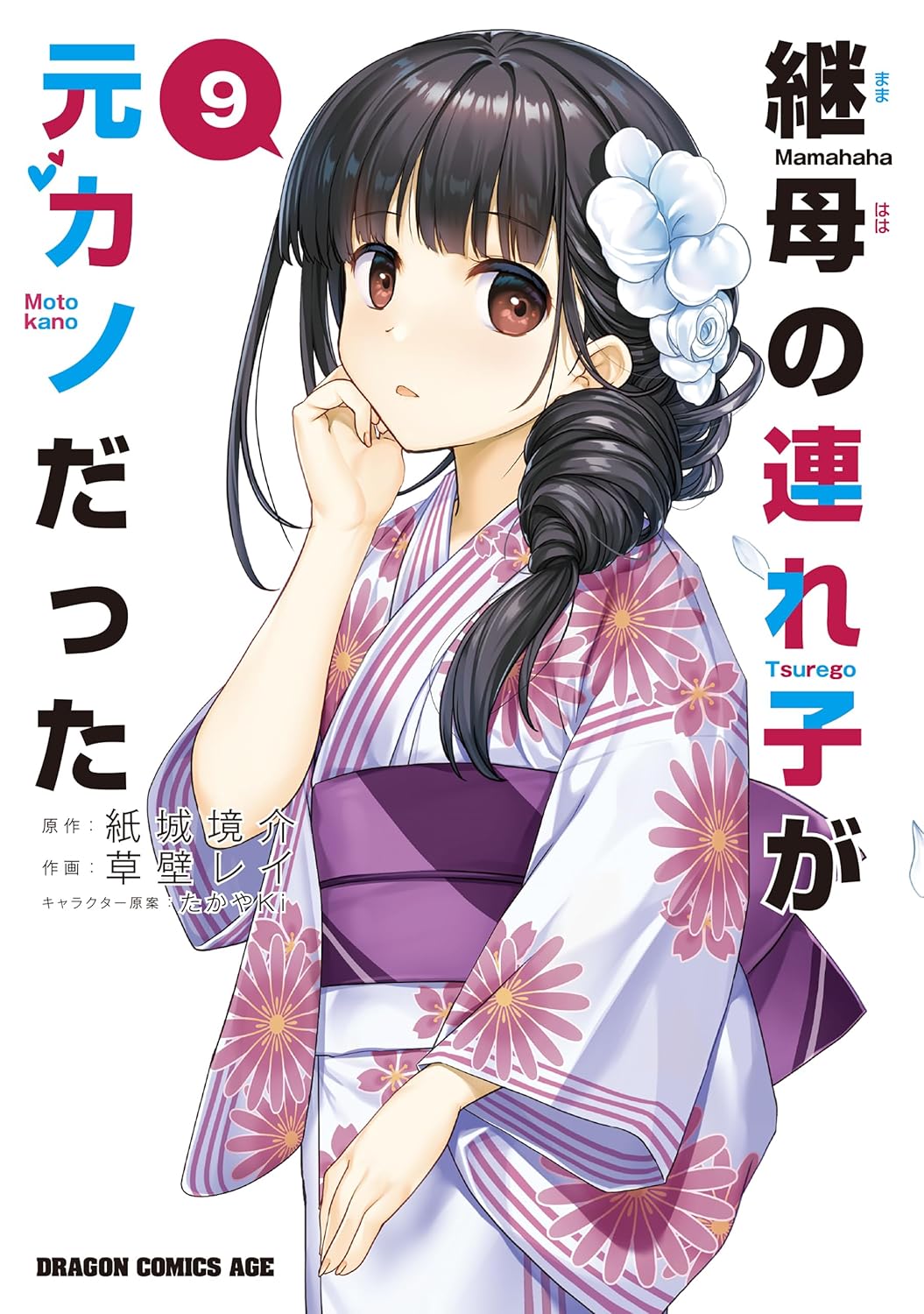 Mamahaha no Tsurego ga Moto Kanodatta - Chapter 50 - Page 1
