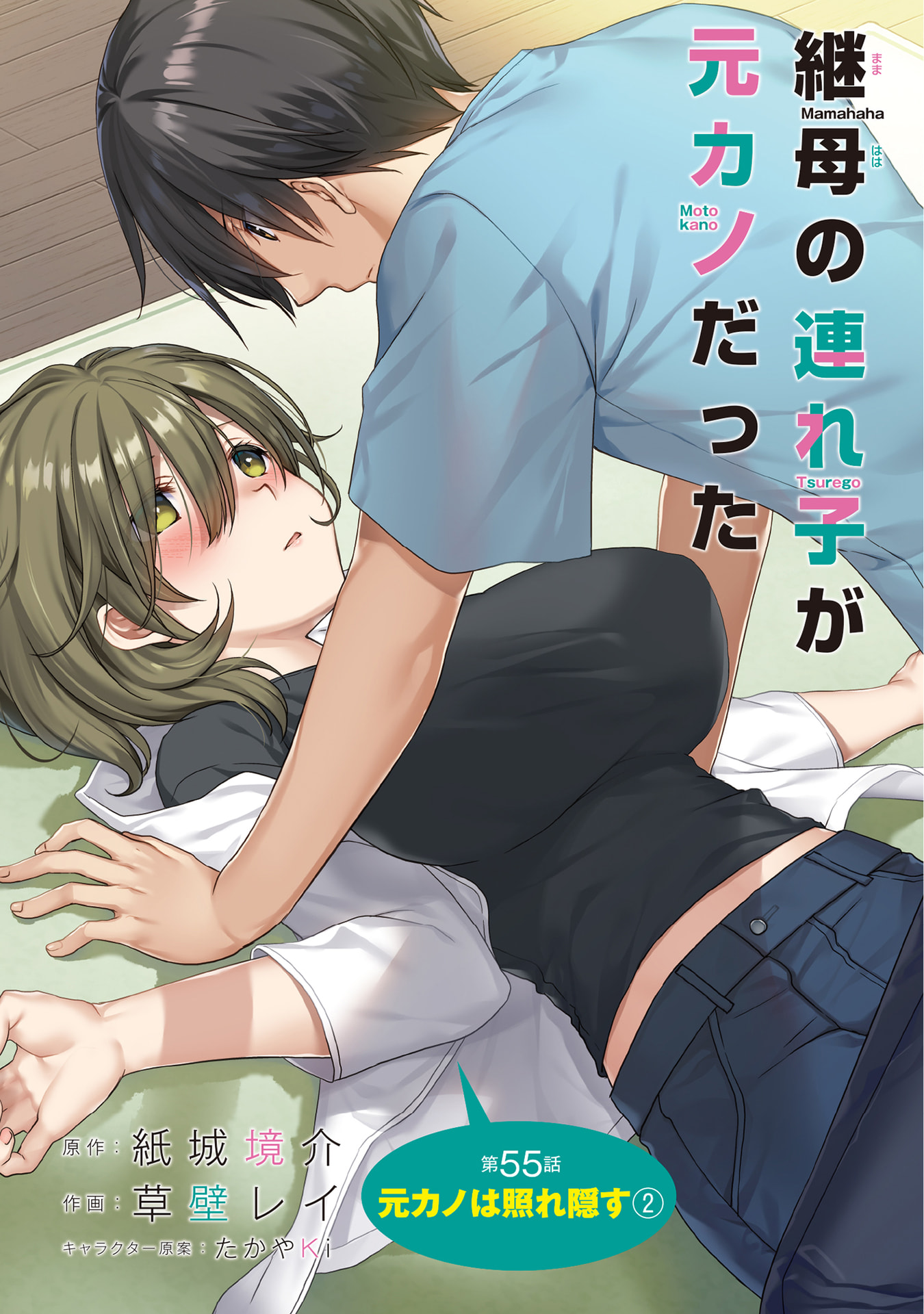 Mamahaha no Tsurego ga Moto Kanodatta - Chapter 55 - Page 1