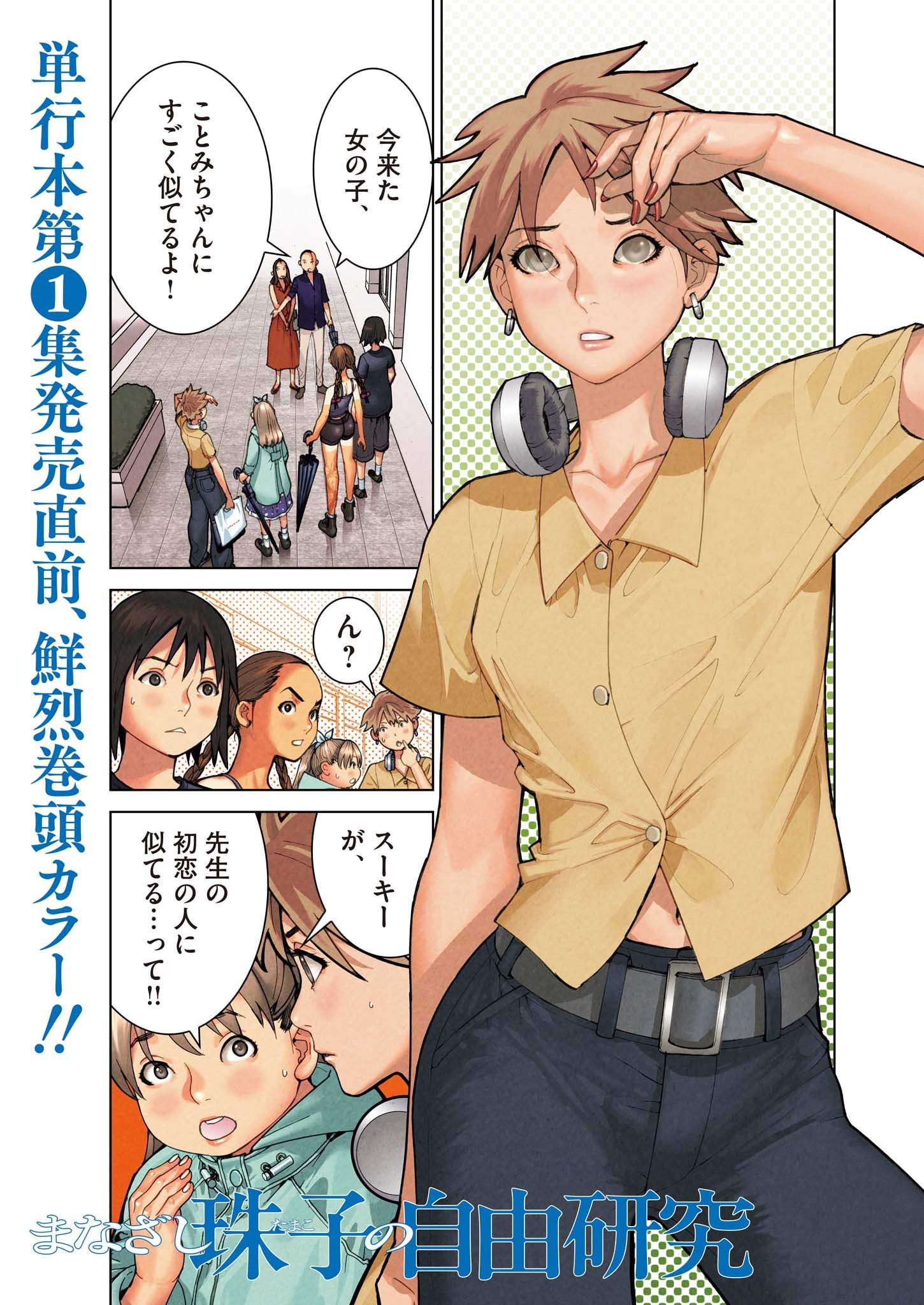 Manazashi Tamako no Jiyuu Kenkyuu - Chapter 10 - Page 1