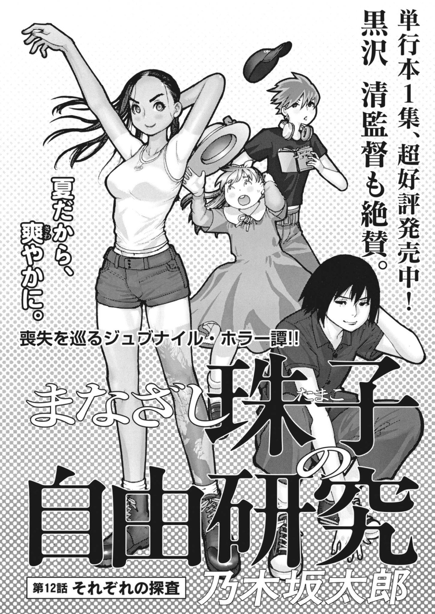 Manazashi Tamako no Jiyuu Kenkyuu - Chapter 12 - Page 1