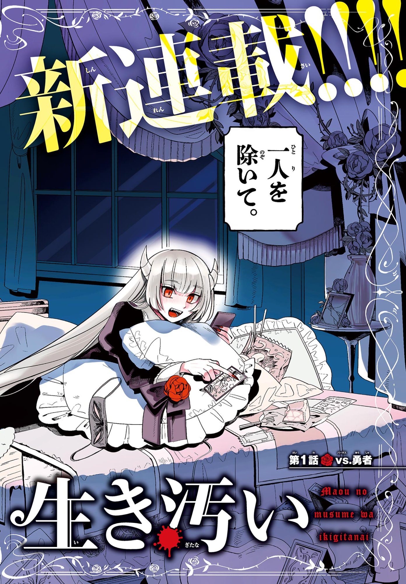 Maou no Musume wa Ikigitanai - Chapter 1 - Page 2