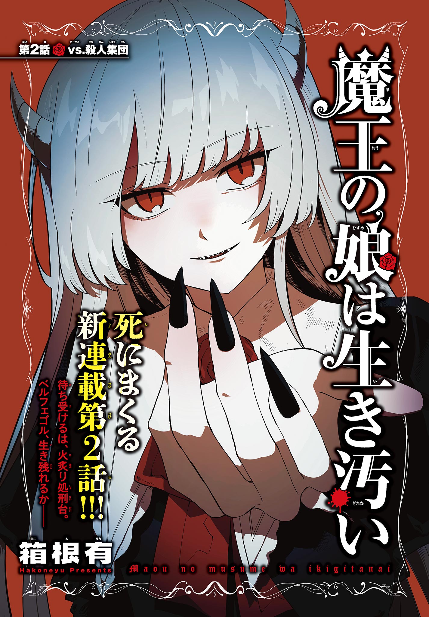Maou no Musume wa Ikigitanai - Chapter 2 - Page 1