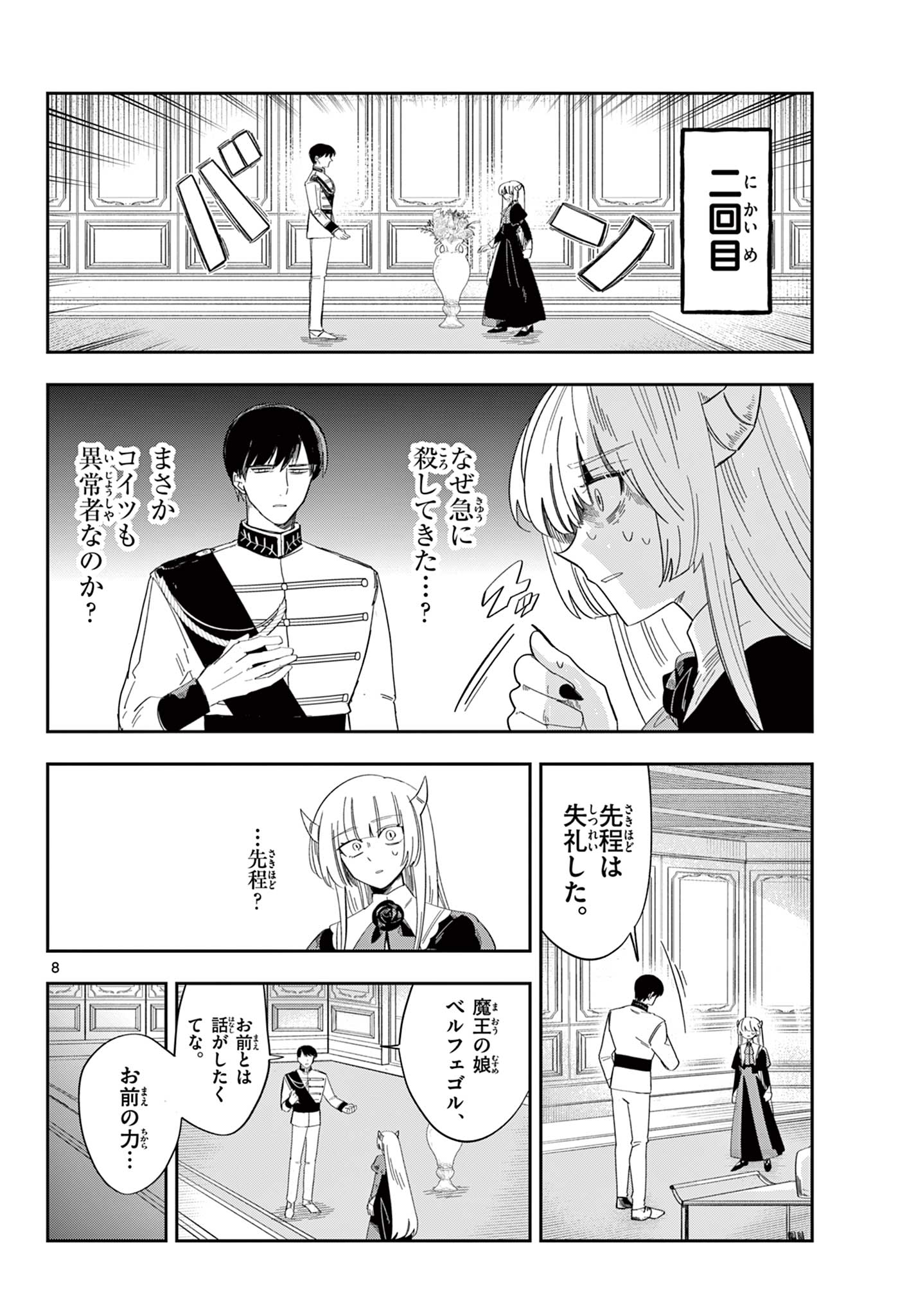 Maou no Musume wa Ikigitanai - Chapter 3 - Page 8