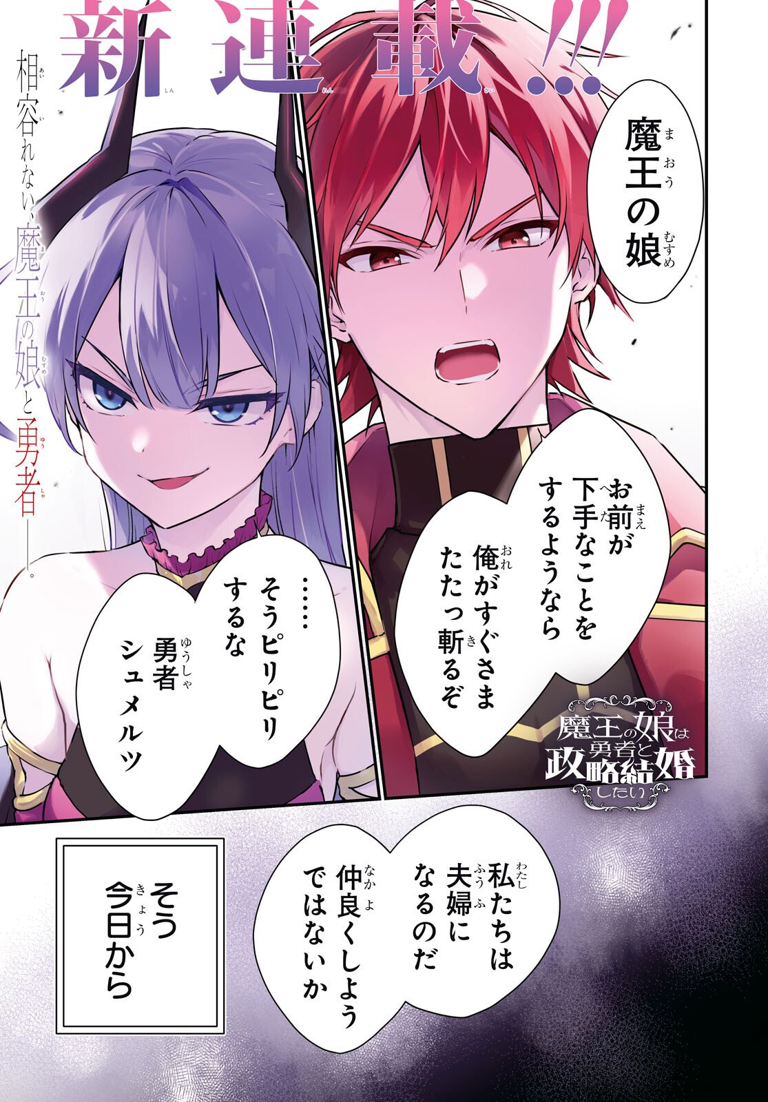 Maou no Musume wa Yuusha to Seiryaku Kekkon Shitai - Chapter 1 - Page 1