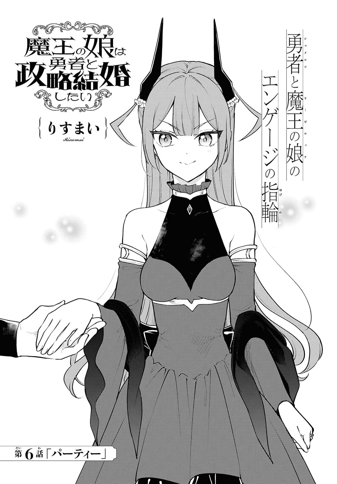 Maou no Musume wa Yuusha to Seiryaku Kekkon Shitai - Chapter 6 - Page 1