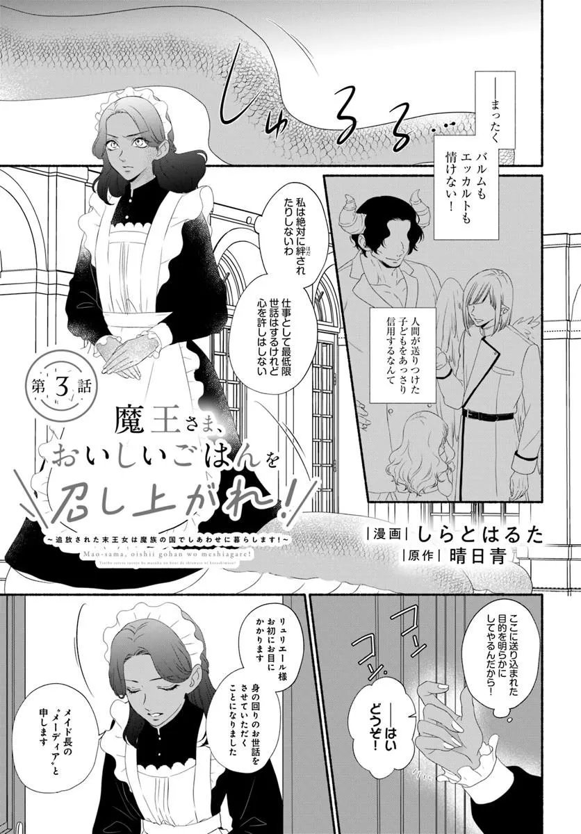 Maou-sama, Oishii Gohan wo Meshiagare! - Chapter 3.1 - Page 1