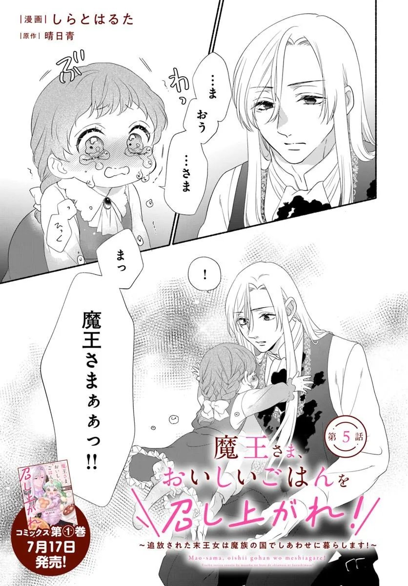 Maou-sama, Oishii Gohan wo Meshiagare! - Chapter 5.1 - Page 1