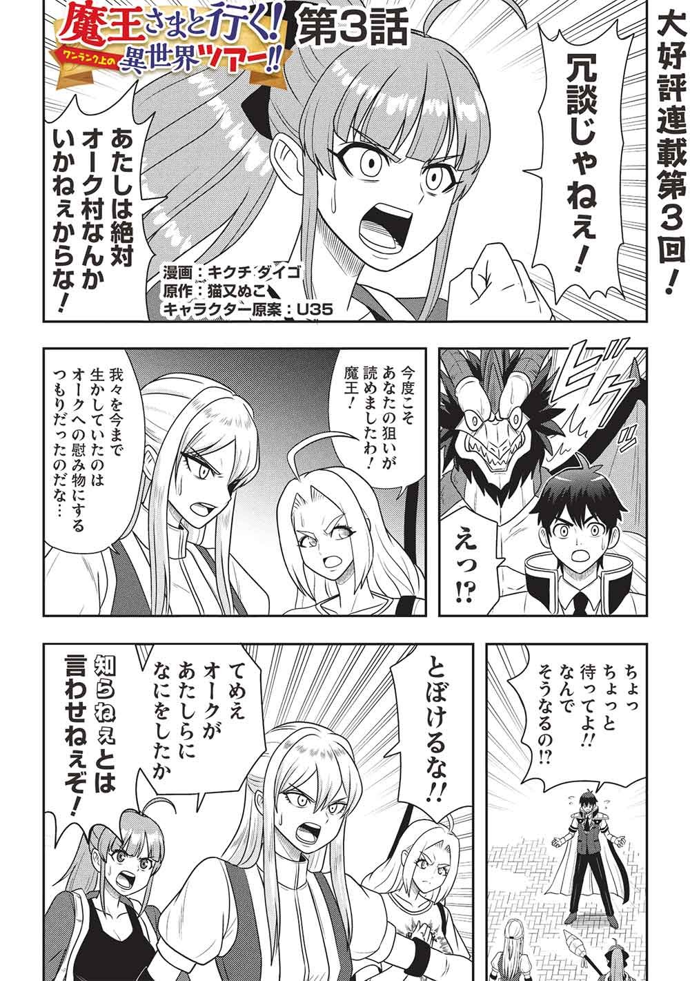 Maou-sama to Iku! One Rank-Ue no Isekai Tour!! - Chapter 3 - Page 1