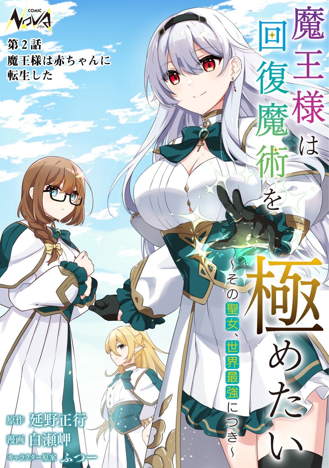 Maou-sama wa Kaifuku Majutsu no Kiwametai - Chapter 2 - Page 1