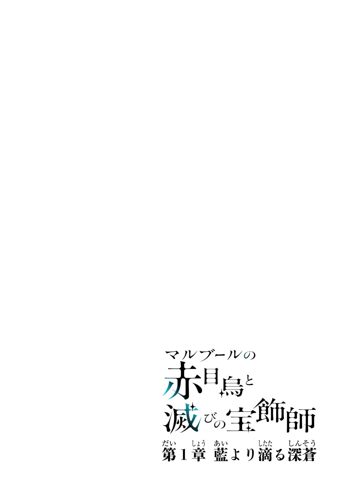 Maruburu no Akame-Karasu to Horobi no Houshokushi - Chapter 1 - Page 4