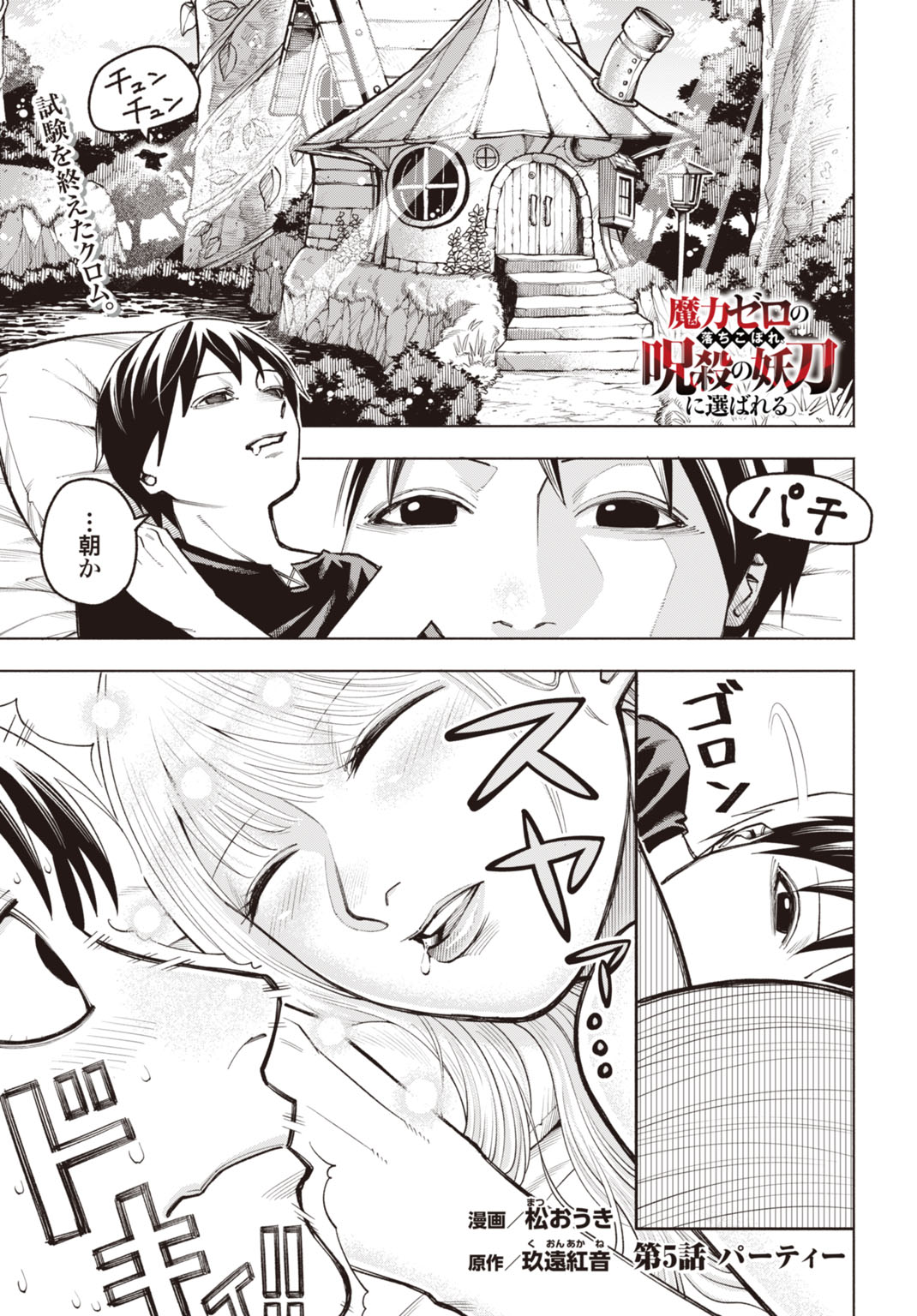 Maryoku Zero no Ochikobore, Jusatsu no Youtou ni Erabareru - Chapter 5 - Page 1