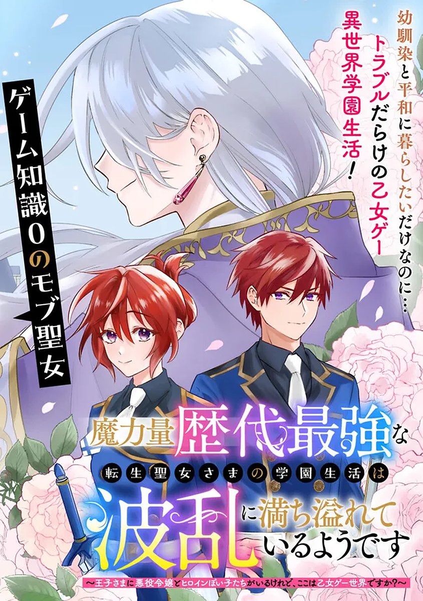 Maryokuryou Rekidai Saikyou na Tensei Seijo-sama no Gakuen Seikatsu wa Haran ni Michiafureteiru you desu - Chapter 1 - Page 4