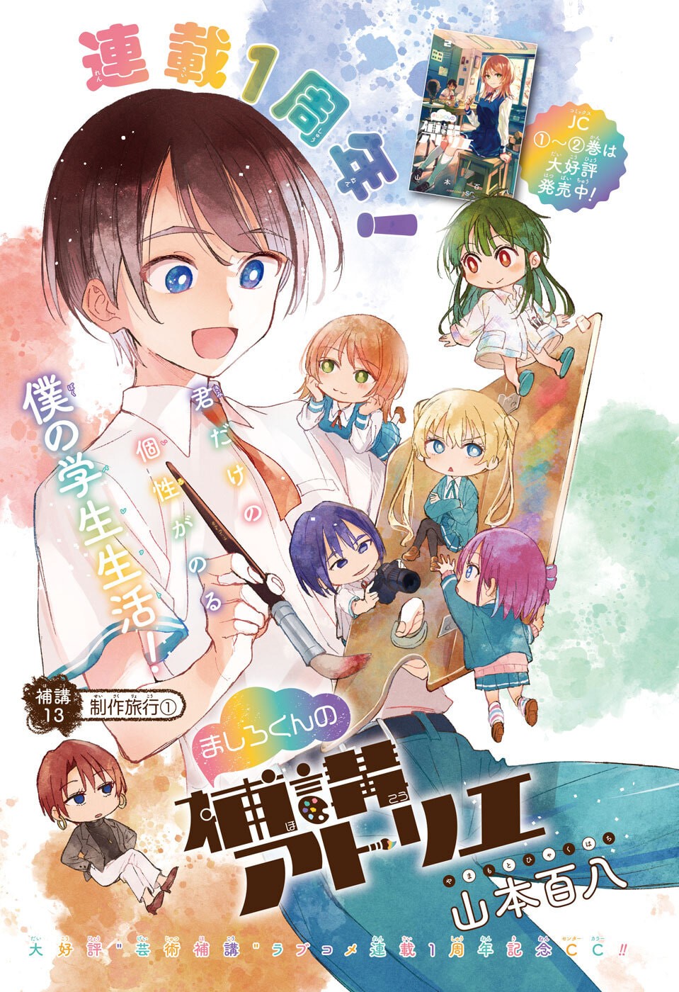 Mashiro-kun no Hokou Atelier - Chapter 13 - Page 1