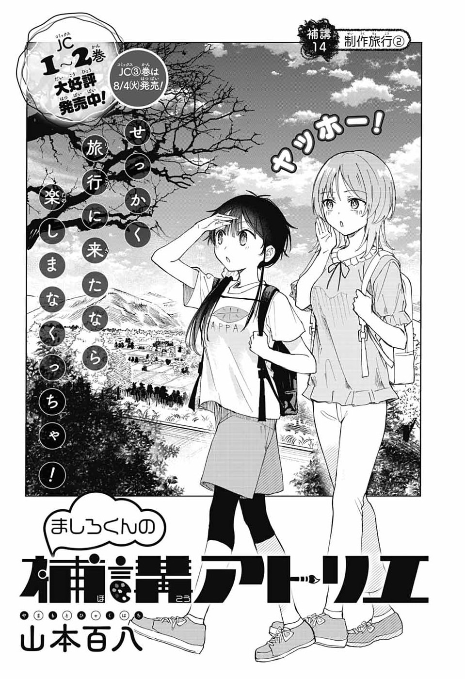 Mashiro-kun no Hokou Atelier - Chapter 14 - Page 3