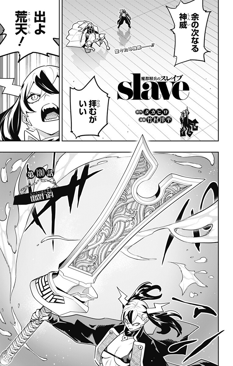 Mato Seihei no Slave - Chapter 180 - Page 1
