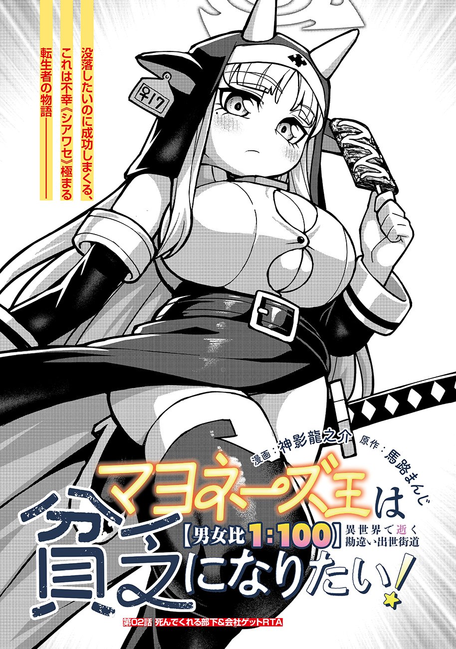 Mayonnaise Ou wa Binbou ni Naritai! - Chapter 2 - Page 1