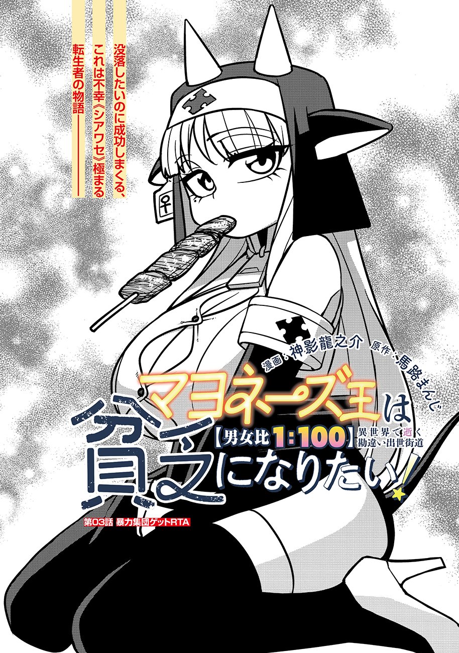 Mayonnaise Ou wa Binbou ni Naritai! - Chapter 3 - Page 1
