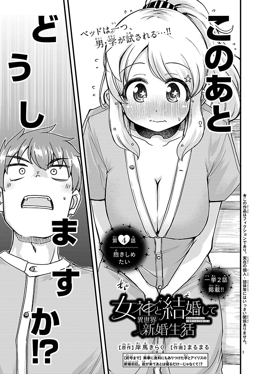Megami to Kekkon shite Isekai Shinkon Seikatsu - Chapter 4 - Page 1