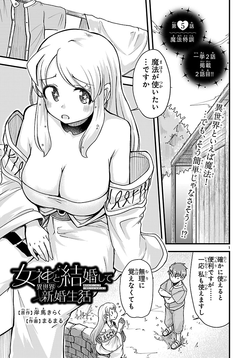 Megami to Kekkon shite Isekai Shinkon Seikatsu - Chapter 5 - Page 1