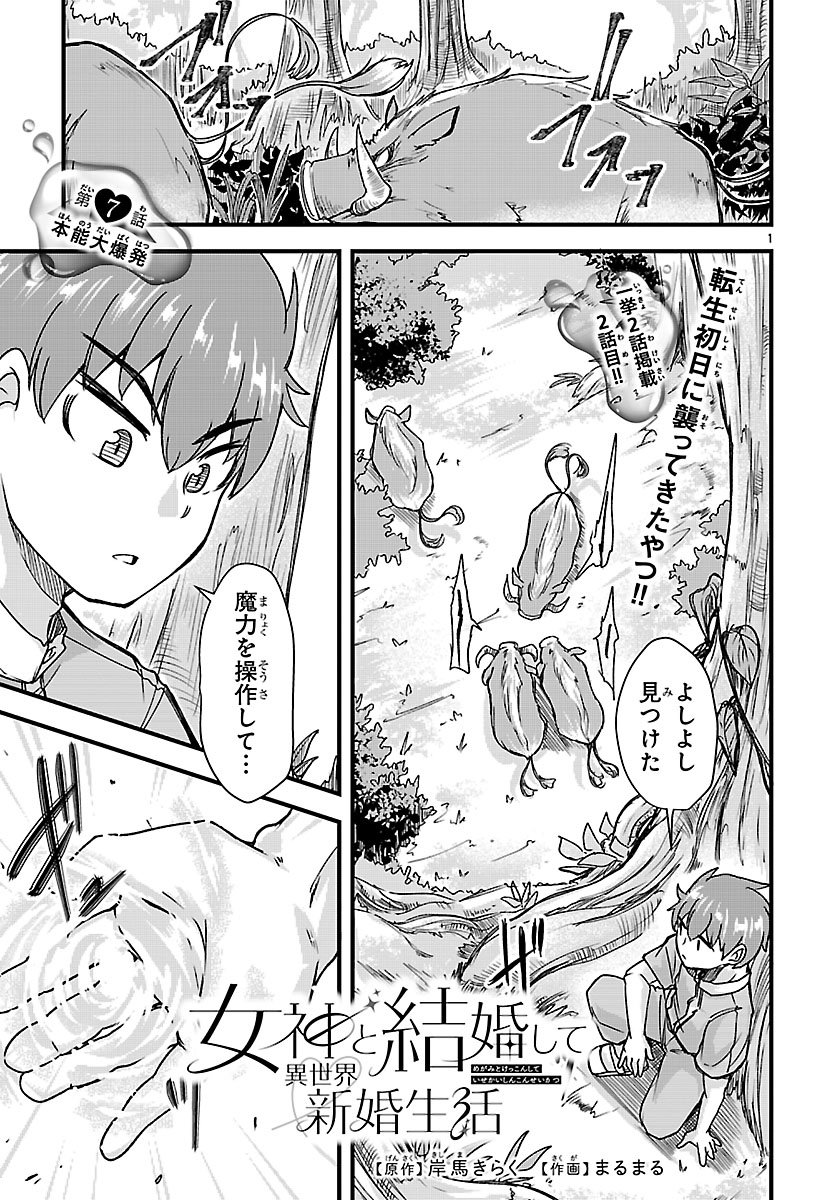 Megami to Kekkon shite Isekai Shinkon Seikatsu - Chapter 7 - Page 1