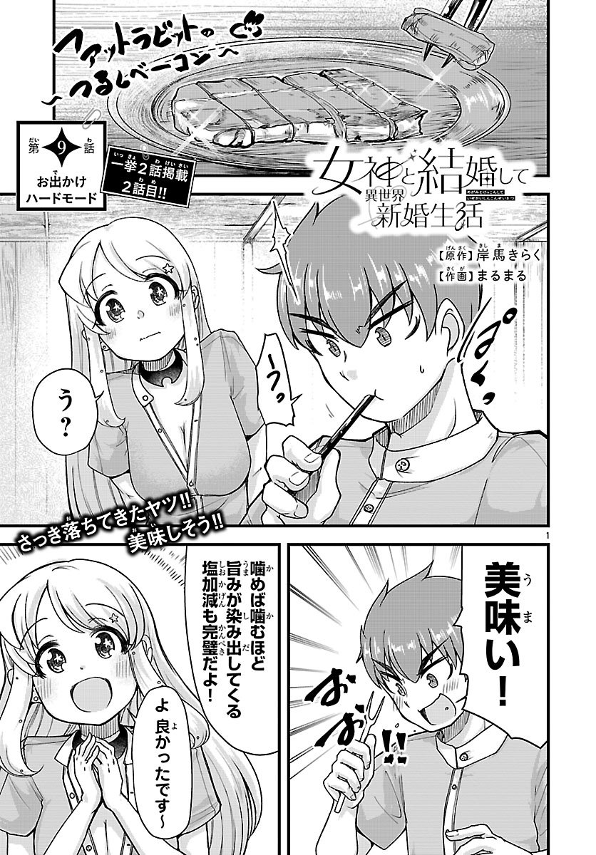 Megami to Kekkon shite Isekai Shinkon Seikatsu - Chapter 9 - Page 1