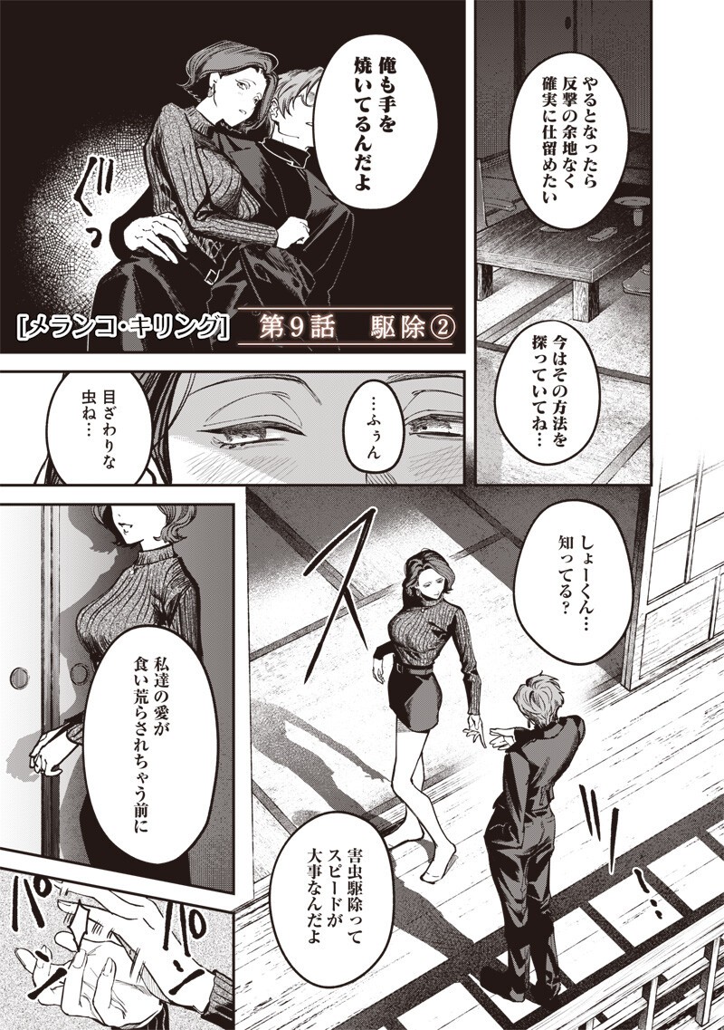 Melanco Killing - Chapter 9.2 - Page 2