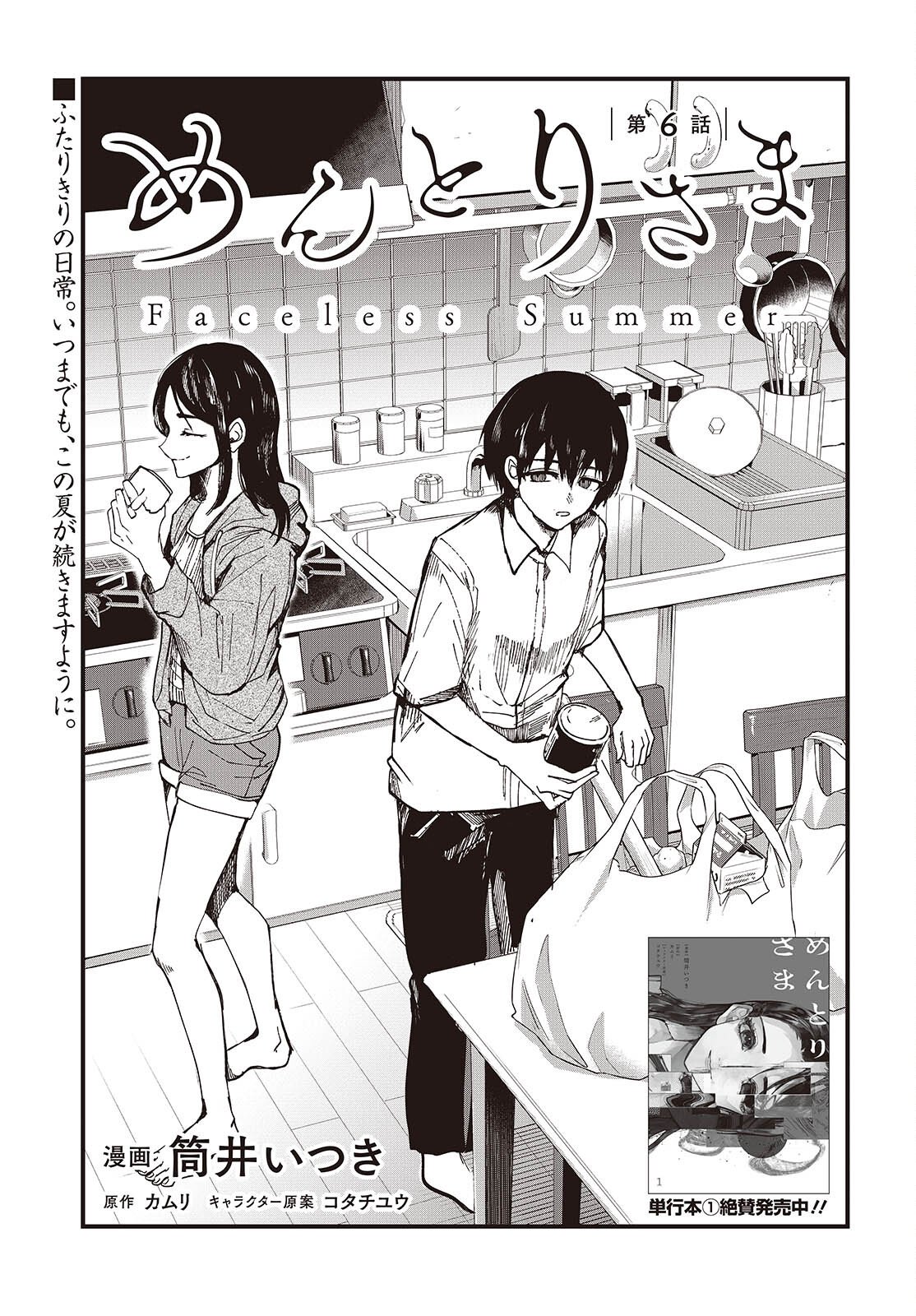 Mentori Sama Faceless Summer - Chapter 6 - Page 1