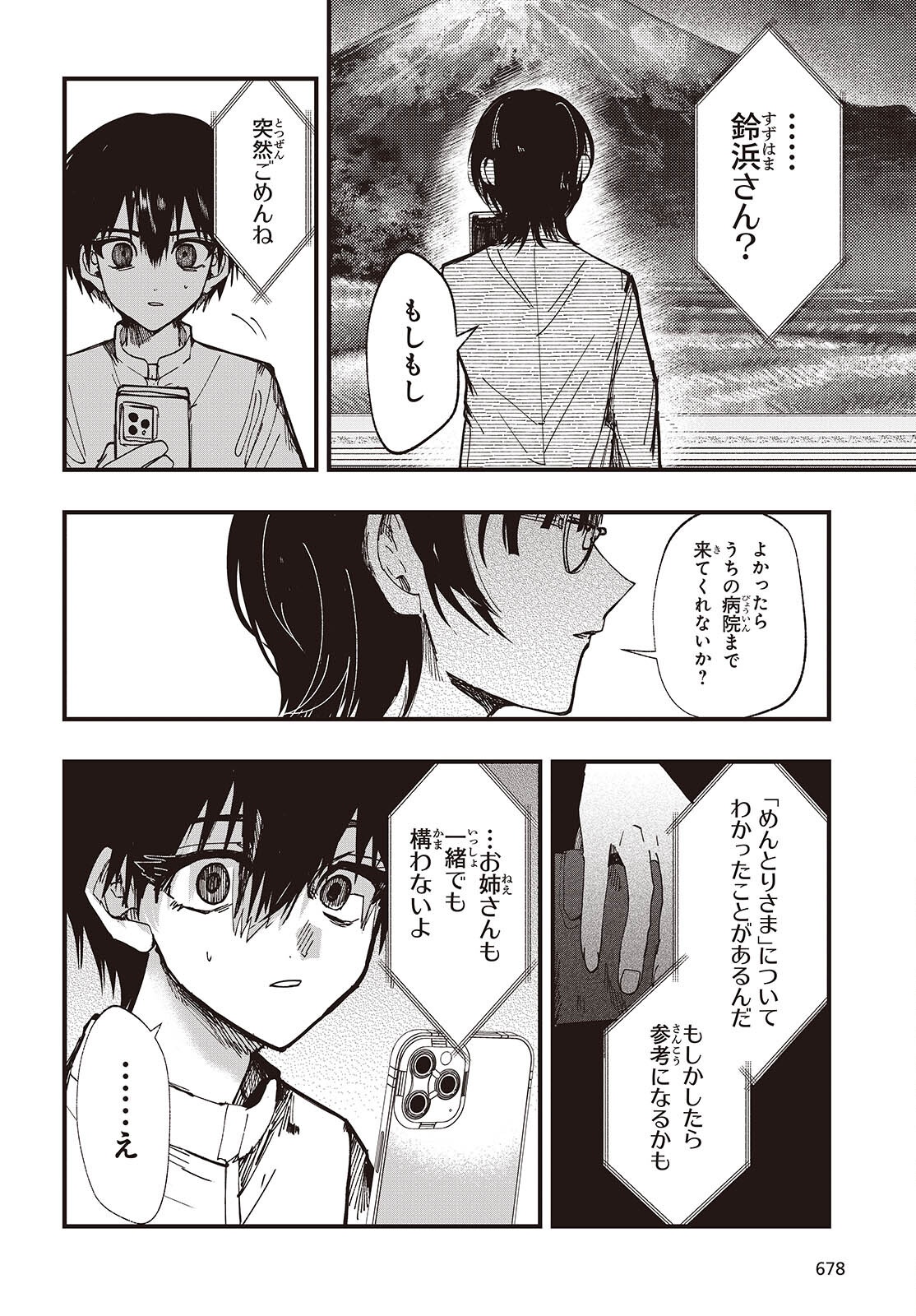 Mentori Sama Faceless Summer - Chapter 7 - Page 12
