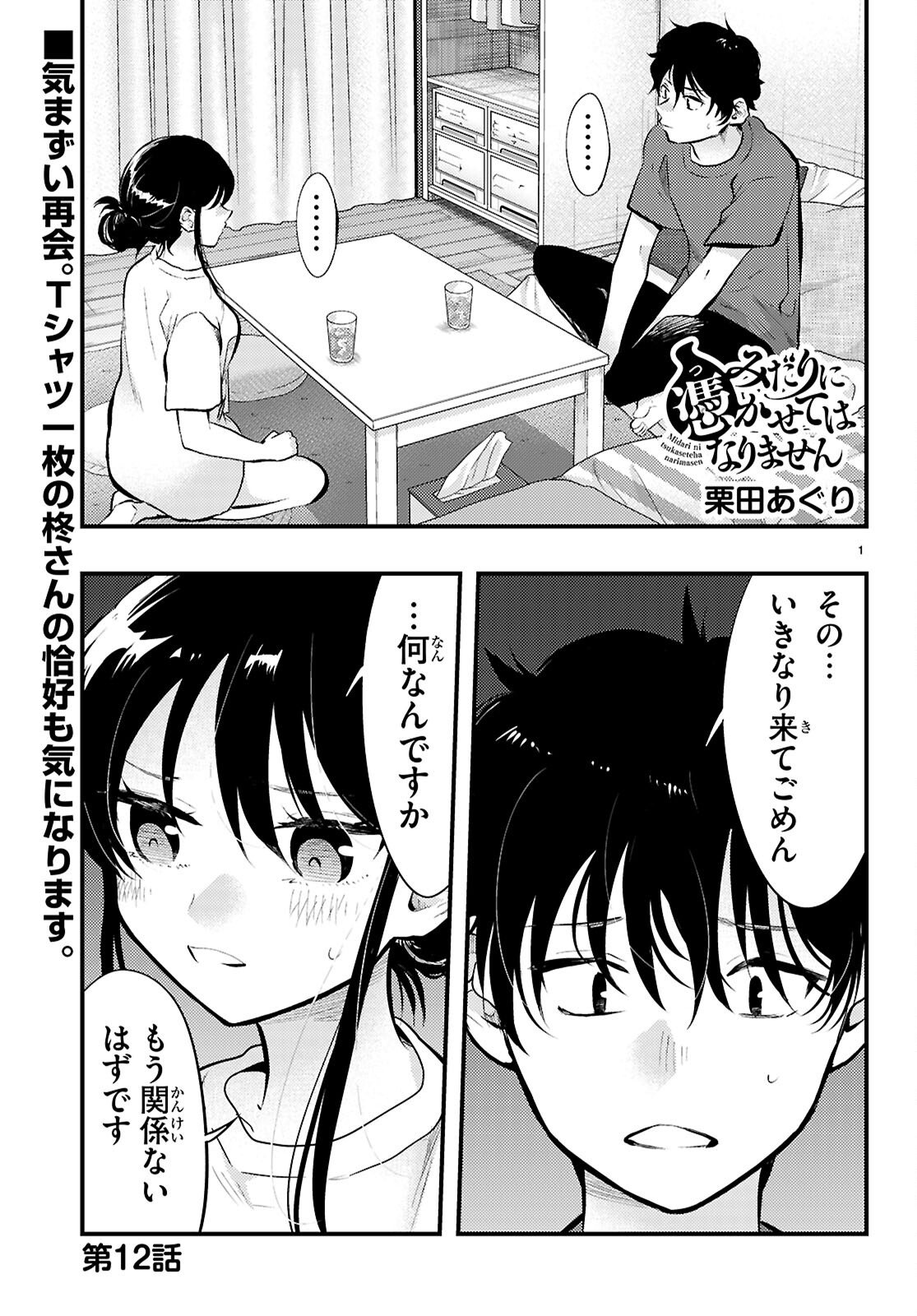 Midari ni Tsukasete wa Narimasen - Chapter 12 - Page 1