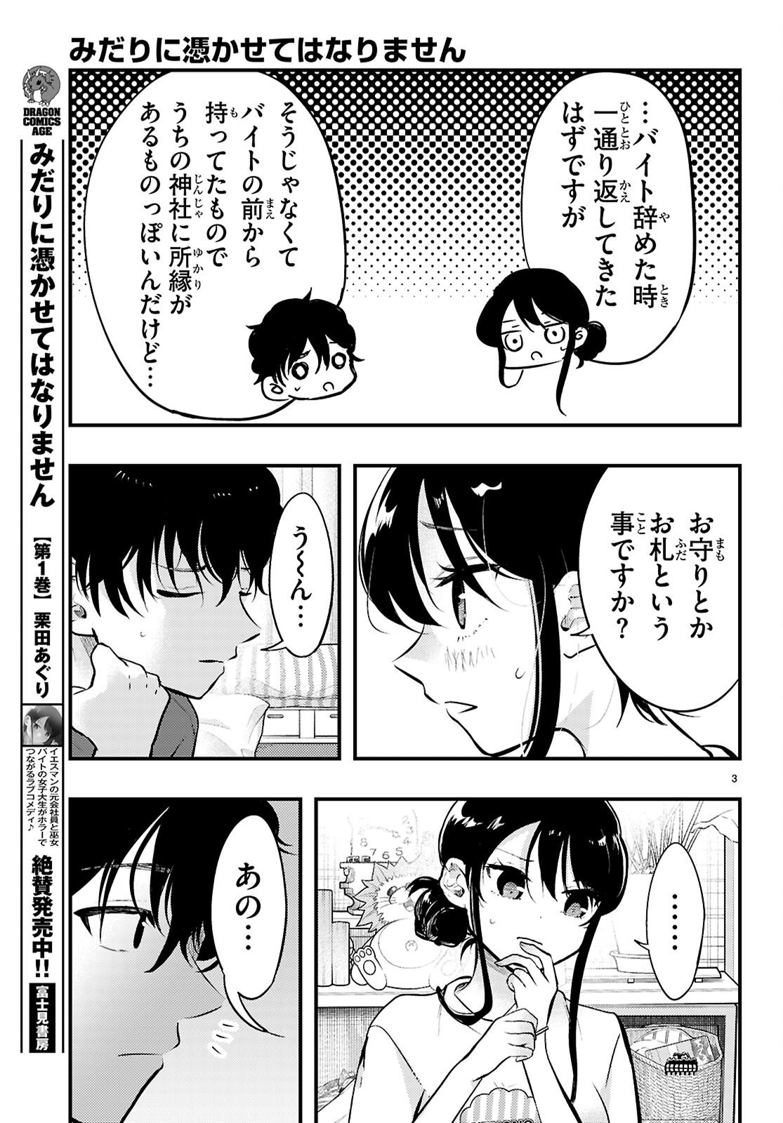 Midari ni Tsukasete wa Narimasen - Chapter 12 - Page 3