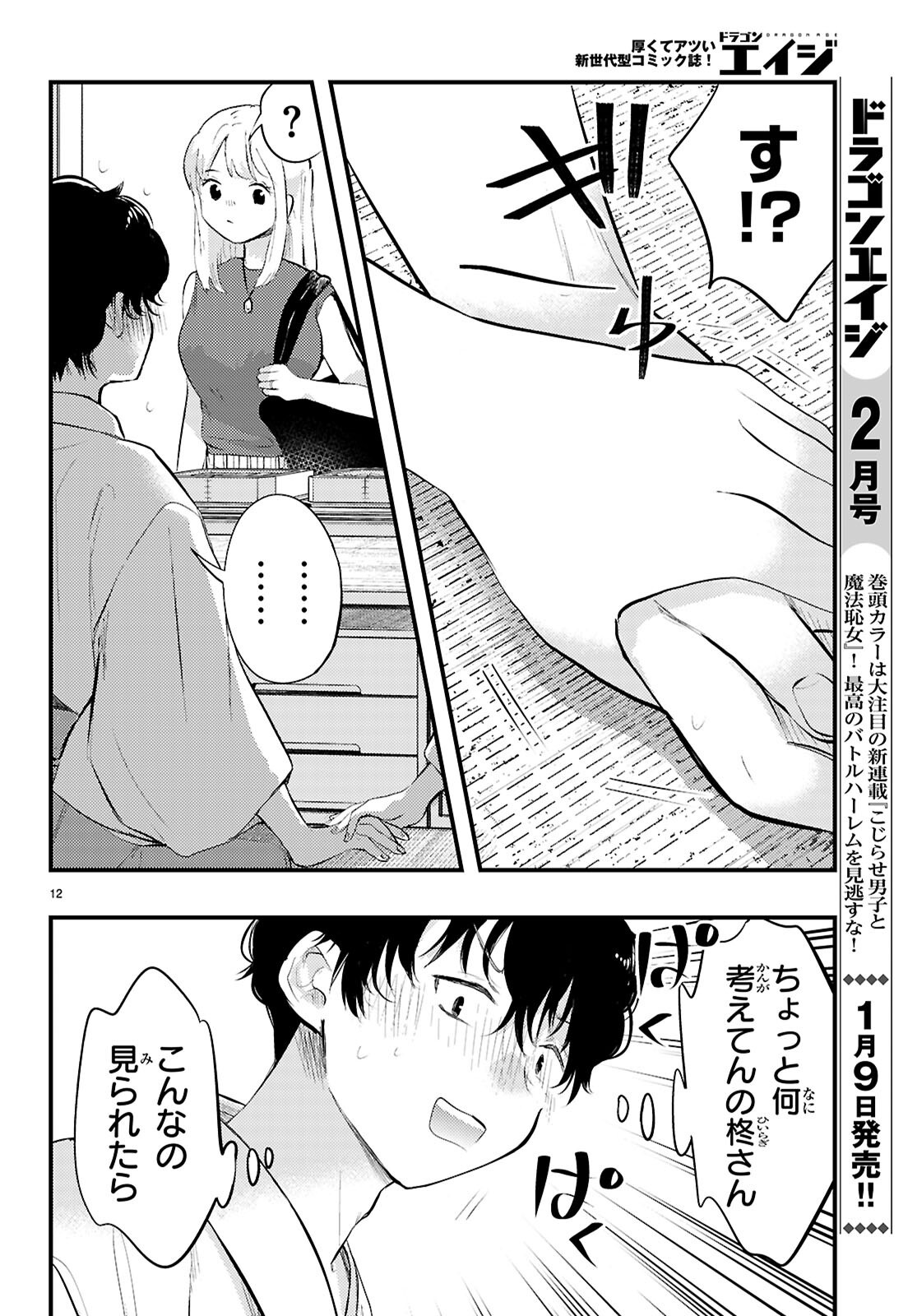 Midari ni Tsukasete wa Narimasen - Chapter 2 - Page 12