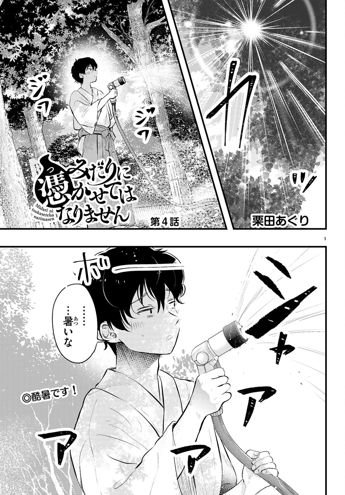 Midari ni Tsukasete wa Narimasen - Chapter 4 - Page 1