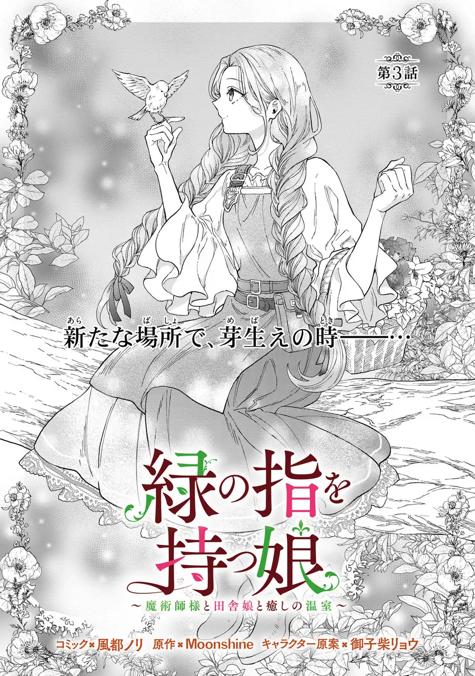 Midori no Yubi wo Matsu Musume - Chapter 3 - Page 1