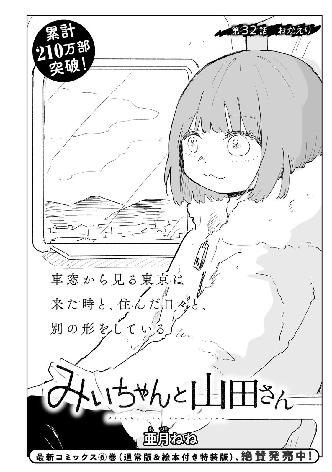 Mii-chan to Yamada-san - Chapter 32.1 - Page 2