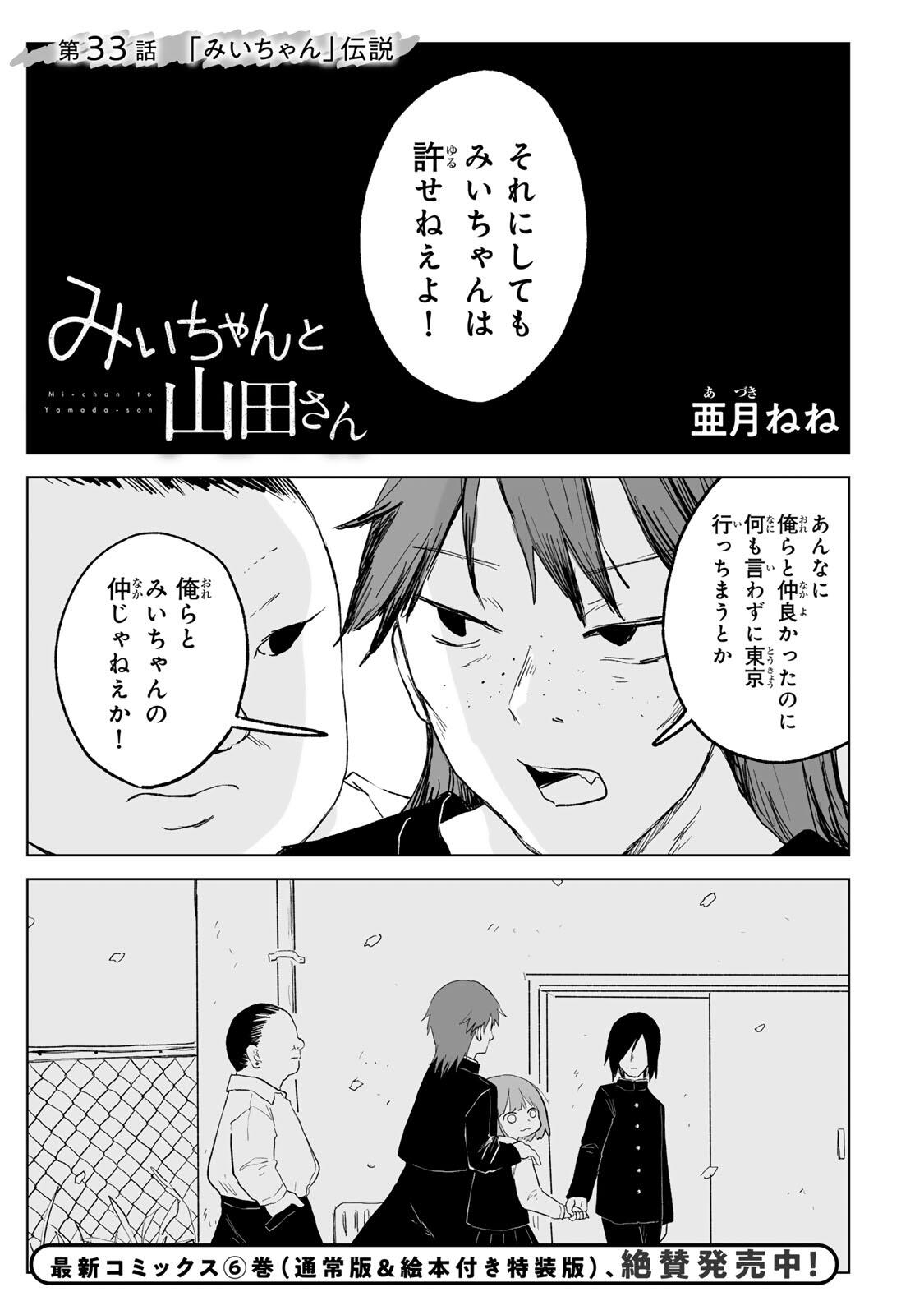 Mii-chan to Yamada-san - Chapter 33.1 - Page 1