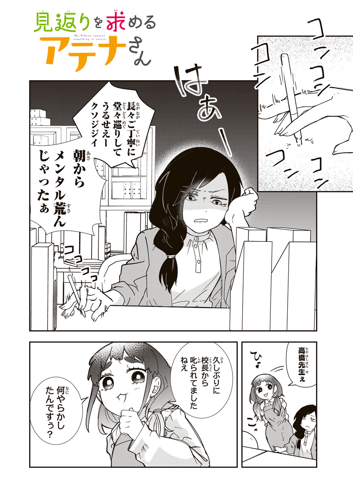 Mikaeri wo Motomeru Athena-san - Chapter 7 - Page 2