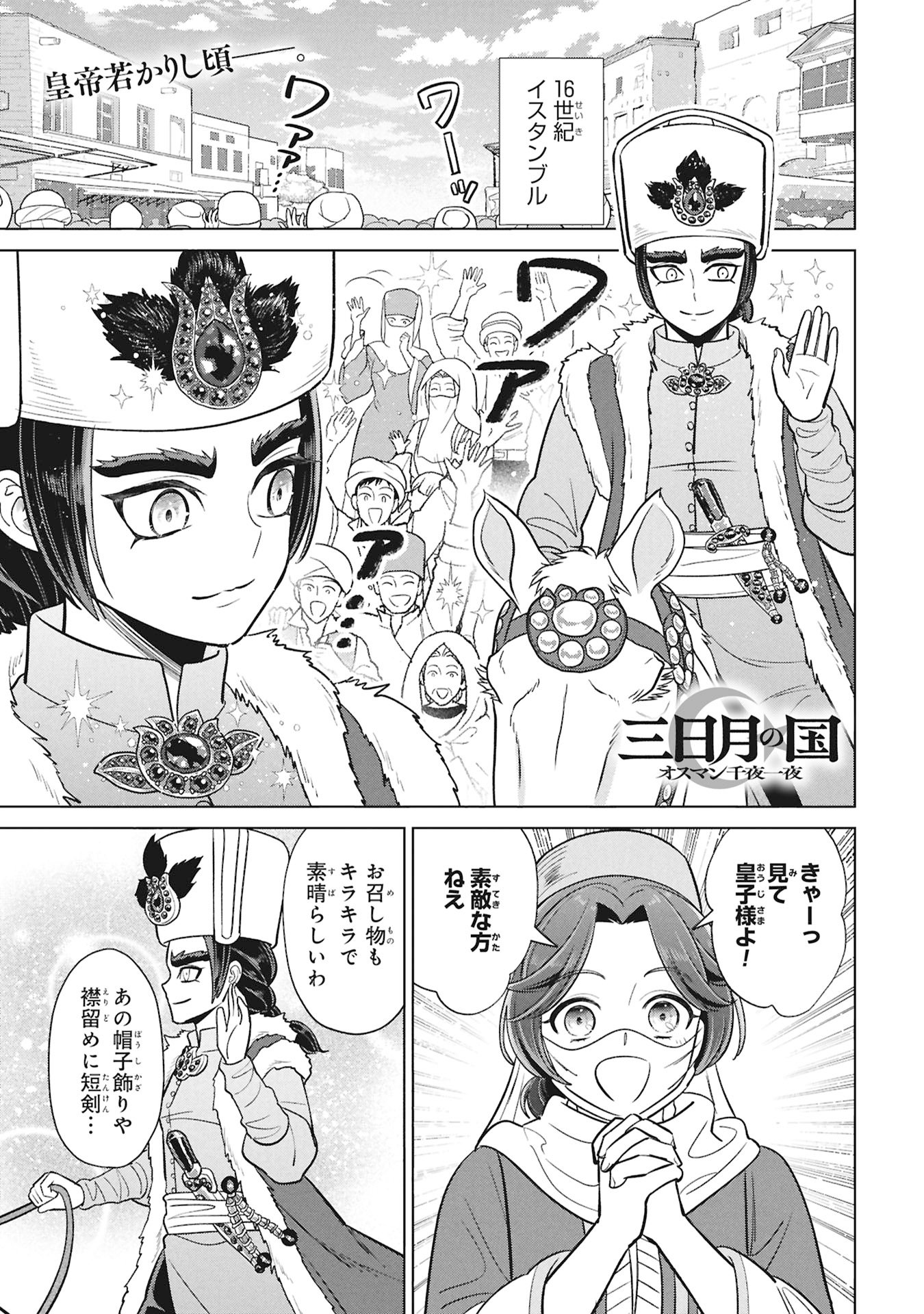 Mikazuki no Kuni: Osman Senya Ichiya - Chapter 11 - Page 1