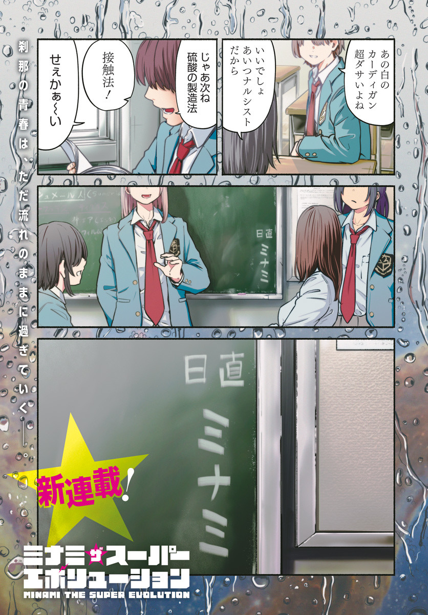Minami the Super Evolution - Chapter 1 - Page 1