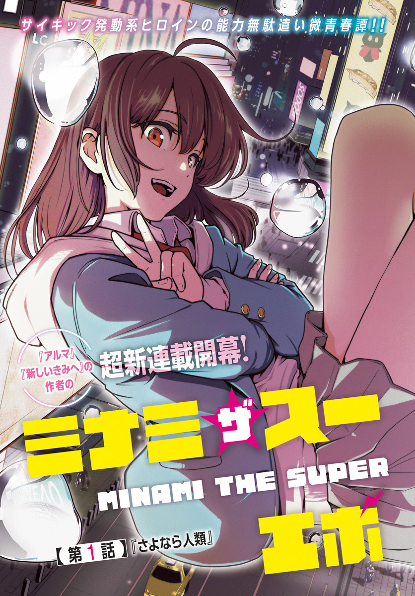 Minami the Super Evolution - Chapter 1 - Page 3
