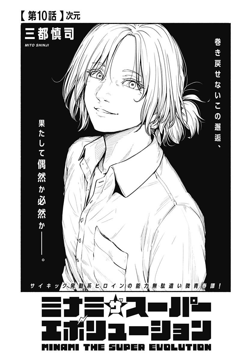 Minami the Super Evolution - Chapter 10 - Page 1