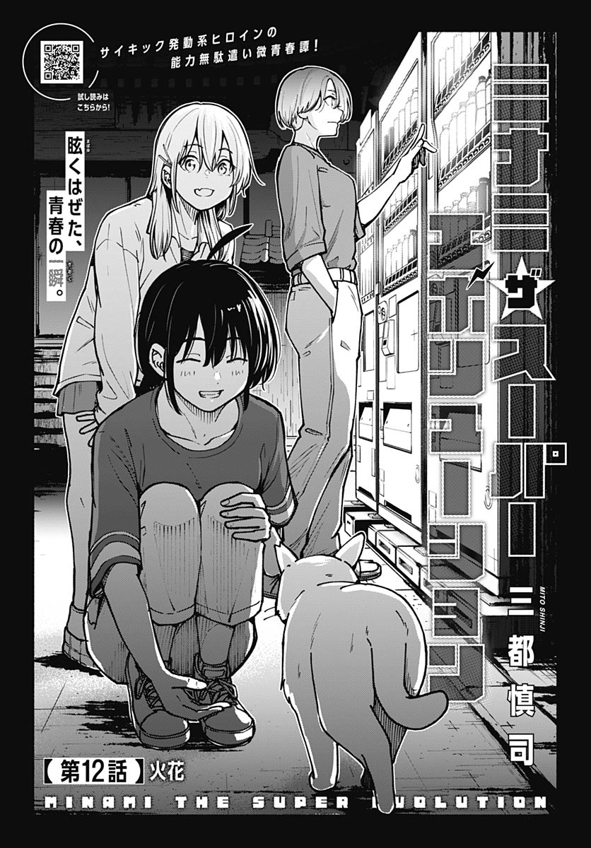 Minami the Super Evolution - Chapter 12 - Page 1
