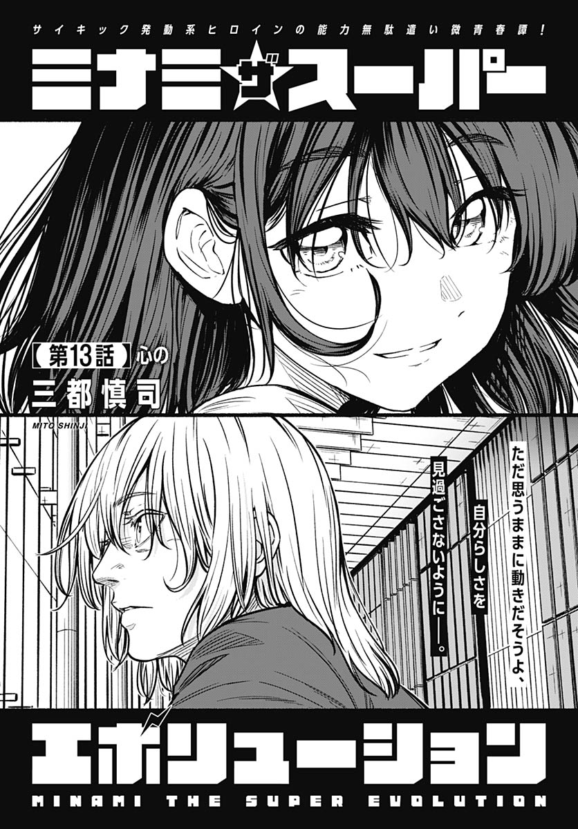 Minami the Super Evolution - Chapter 13 - Page 1