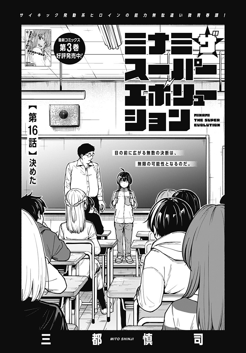 Minami the Super Evolution - Chapter 16 - Page 1