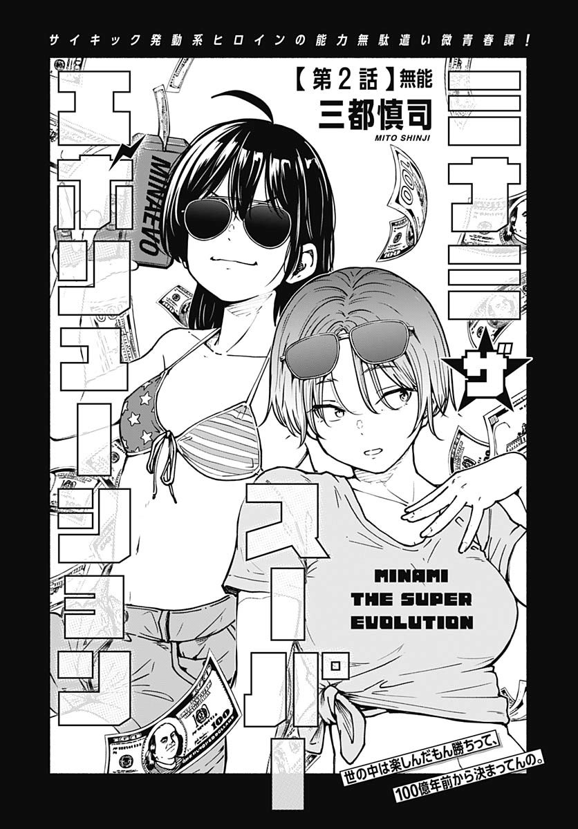 Minami the Super Evolution - Chapter 2 - Page 1